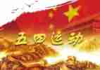 五四心得体会范文7篇