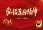 抗疫五四心得体会8篇