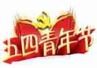 五四致辞演讲稿5篇