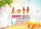 五四节心得体会推荐7篇
