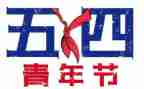 五四节心得体会优质8篇