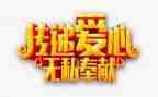 无私的爱作文400字作文7篇