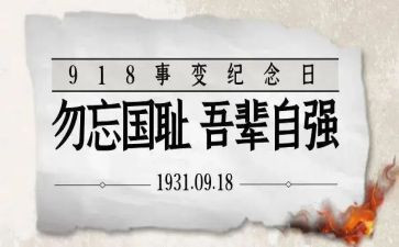 勿忘国耻918事变心得体会5篇