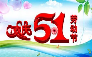 五一的心得体会6篇