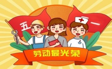 双五一好心得体会最新7篇