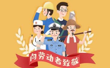 五一心得体会精选5篇