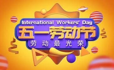 五一心得体会范文优质8篇