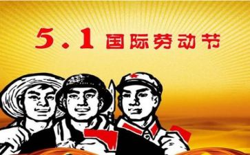 五一心得体会作文7篇