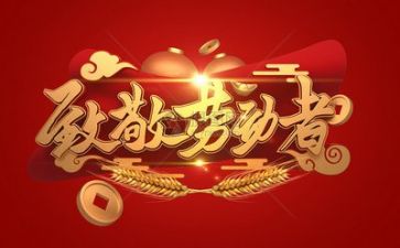 五一学劳模心得体会8篇