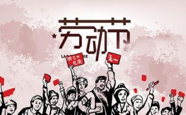 五一心得体会模板5篇