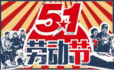 五一的心得体会通用6篇