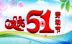 五一的心得体会6篇