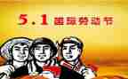 五一心得体会作文7篇