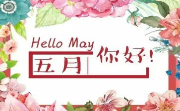 五月个人总结6篇