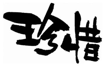 我珍惜亲情作文最新5篇