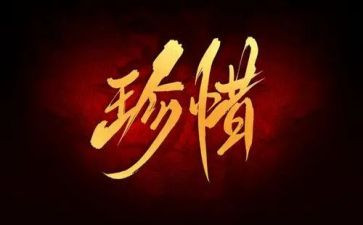 有关珍惜的优秀作文7篇