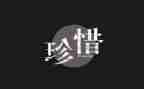 珍惜的读后感6篇