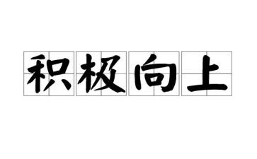 积极向上,正能量的演讲稿精选5篇