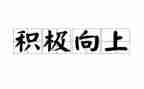积极向上,正能量的演讲稿精选5篇