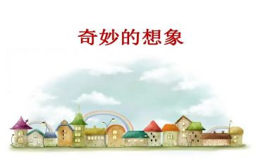 关于想象的作文7篇