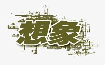 关于想象的作文优质7篇