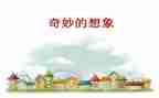 关于想象的作文7篇