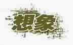 关于想象的作文优质7篇