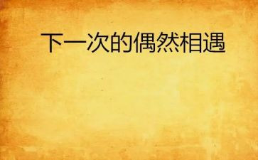 《相遇》作文800字6篇