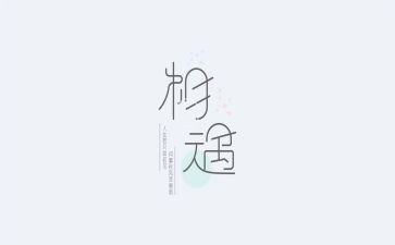 相遇优秀作文模板8篇