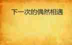《相遇》作文800字6篇