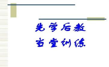 先学后教的心得体会7篇