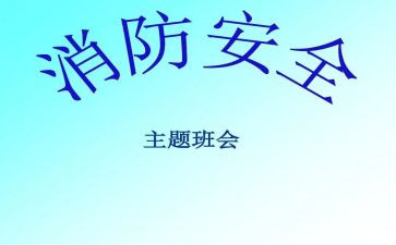 消防班会心得体会5篇