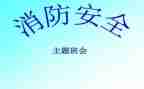 消防班会心得体会5篇