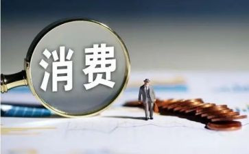 大学生日常消费的调查报告6篇