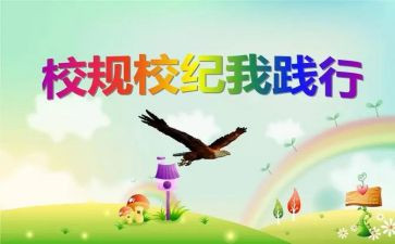 遵守校规校纪心得体会5篇
