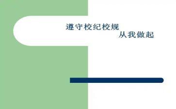 校规校纪的心得体会5篇