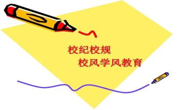 对校规校纪心得体会5篇