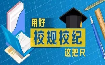 校纪校规班会心得体会6篇