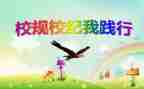 遵守校规校纪心得体会5篇