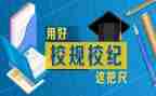 校纪校规班会心得体会6篇