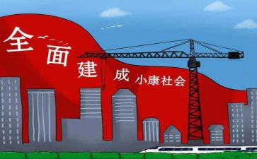 决胜全面建成小康心得体会7篇