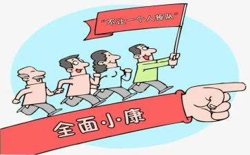 全面决胜小康心得体会5篇