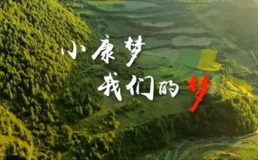 决胜全面小康形心得体会8篇