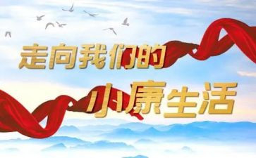 全面小康的心得体会6篇
