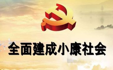 决胜全面建成小康心得体会模板7篇