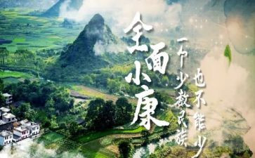 小康800字作文5篇