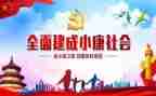 2024决胜全面小康心得体会推荐5篇
