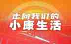 全面决胜小康社会心得体会7篇