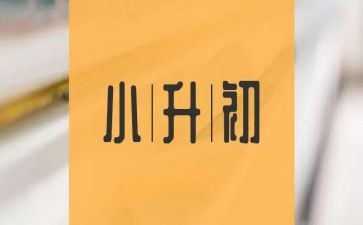 小升初的申请书参考8篇