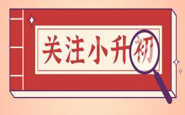 小升初的申请书6篇